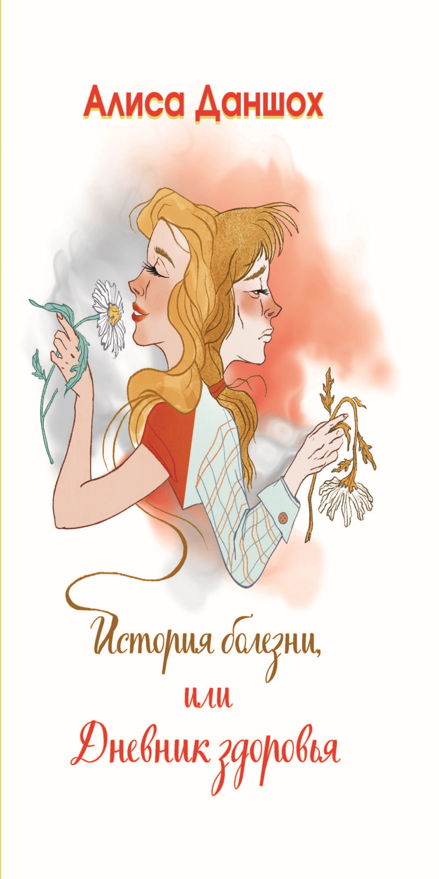 Обложка книги «История болезни, или Дневник здоровья»