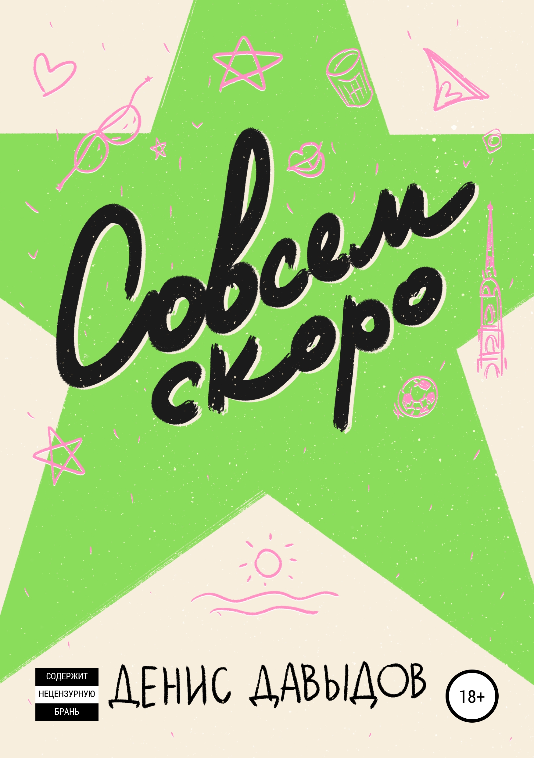 Обложка книги «Совсем скоро»