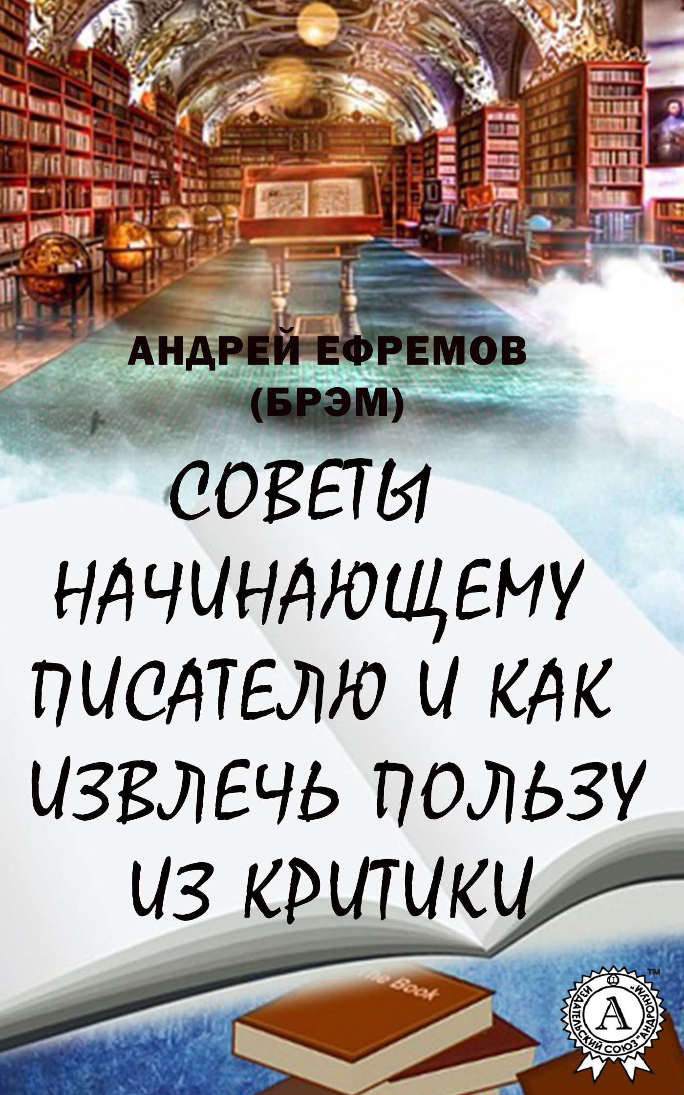 Обложка книги «Советы начинающему писателю и как извлечь пользу из критики»