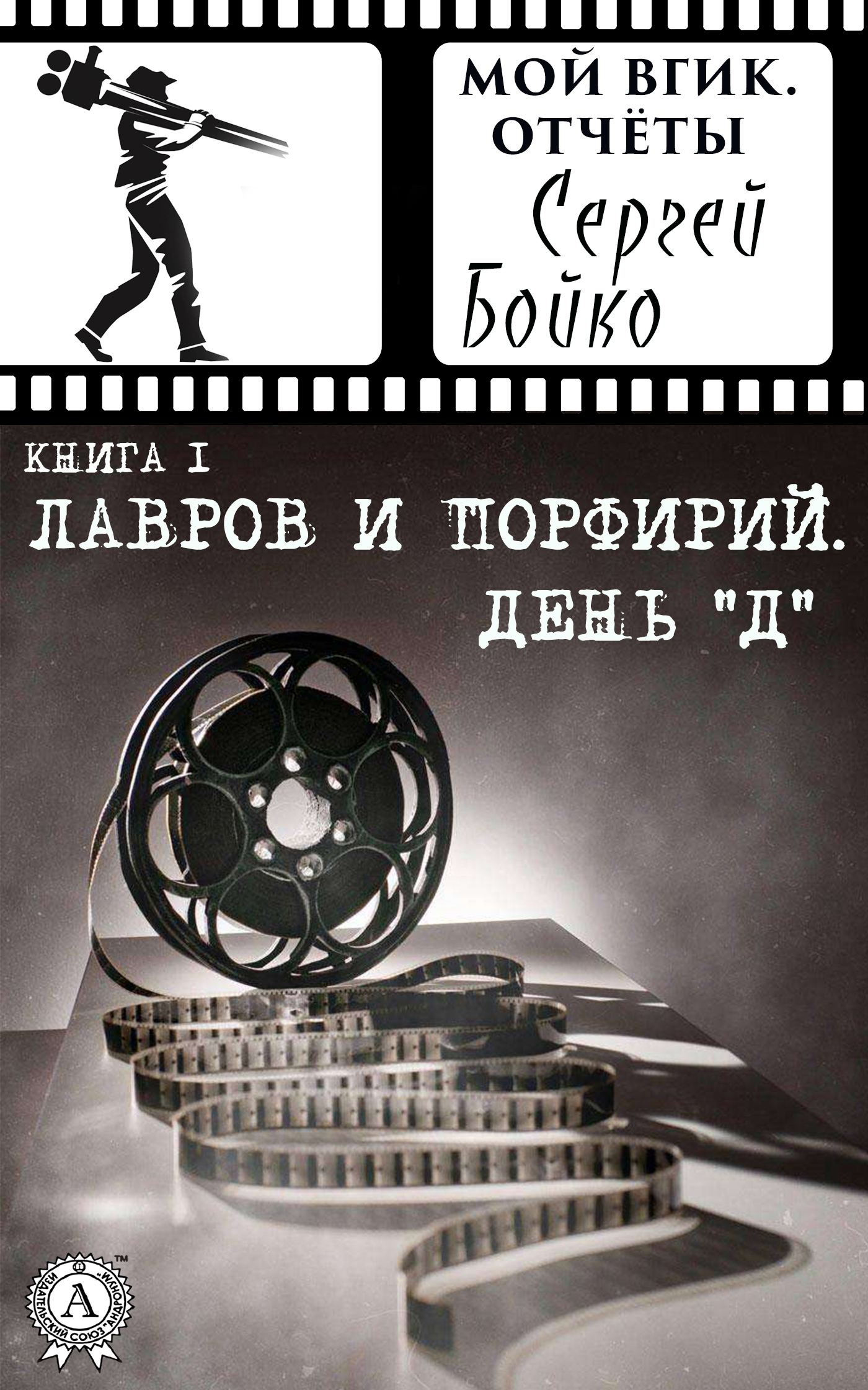 Обложка книги «Лавров и Порфирий. День "Д"»