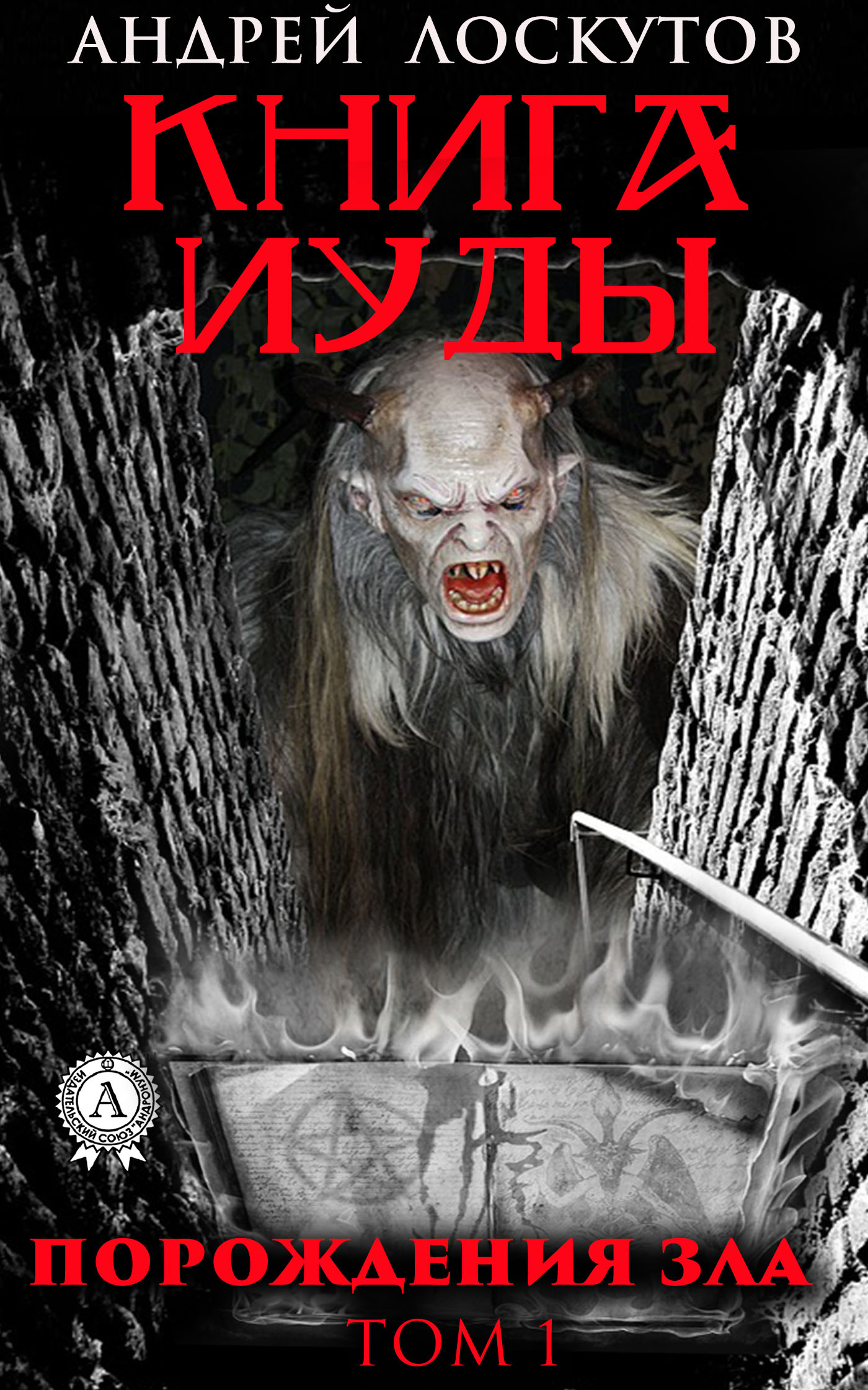 Обложка книги «Книга Иуды. Порождения зла. Том I»