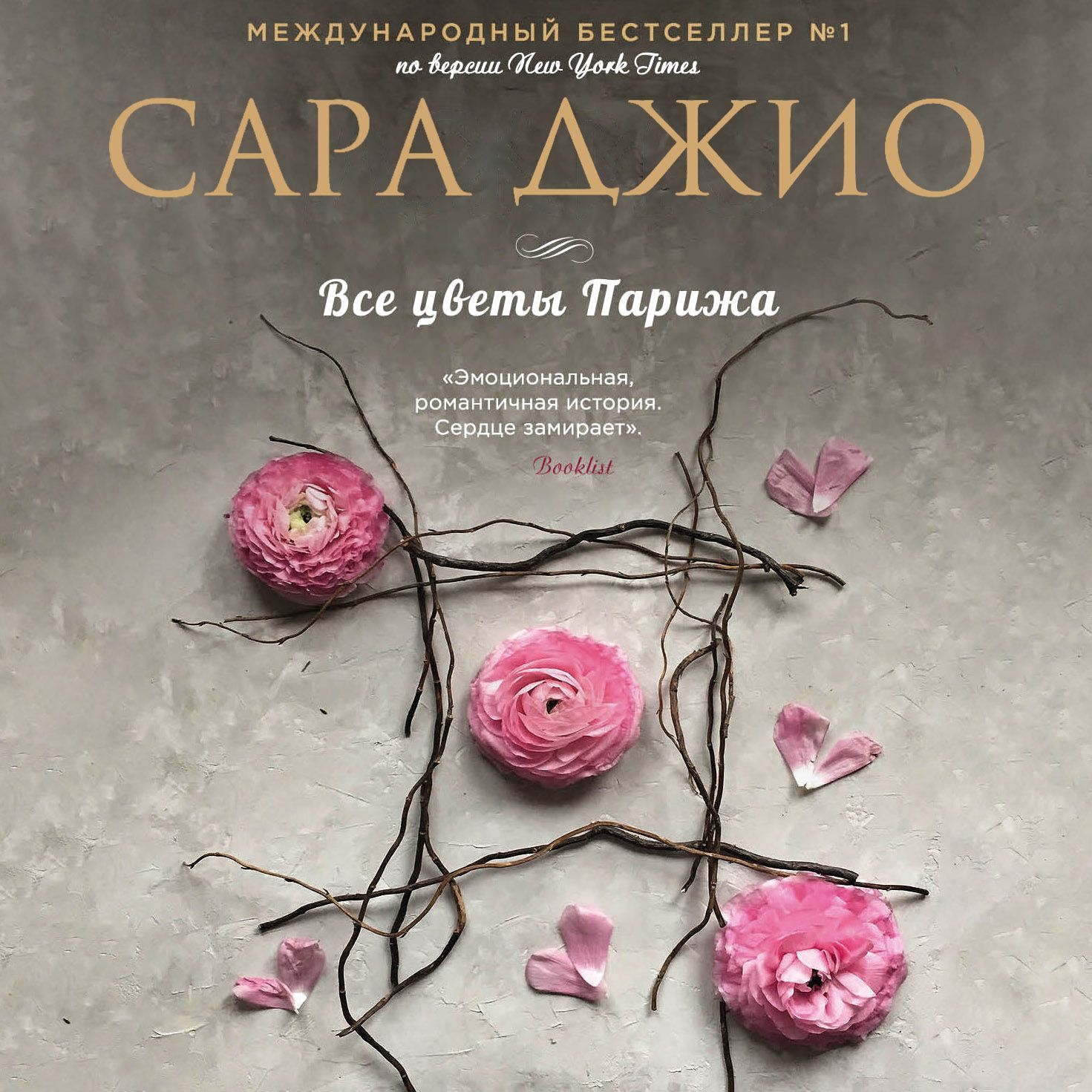 Обложка книги «Все цветы Парижа»
