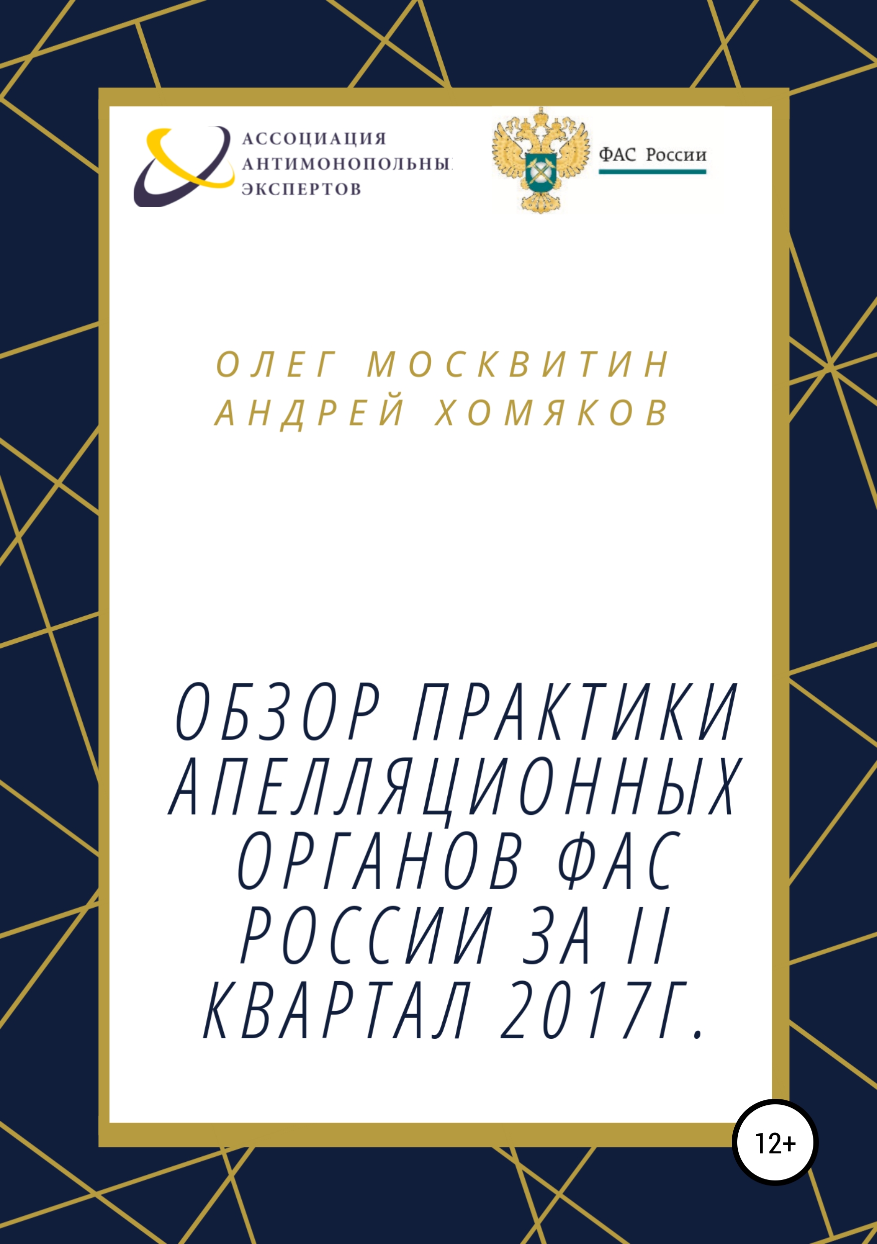 Обложка книги «Обзор апелляционной практики ФАС за II квартал 2017 г.»