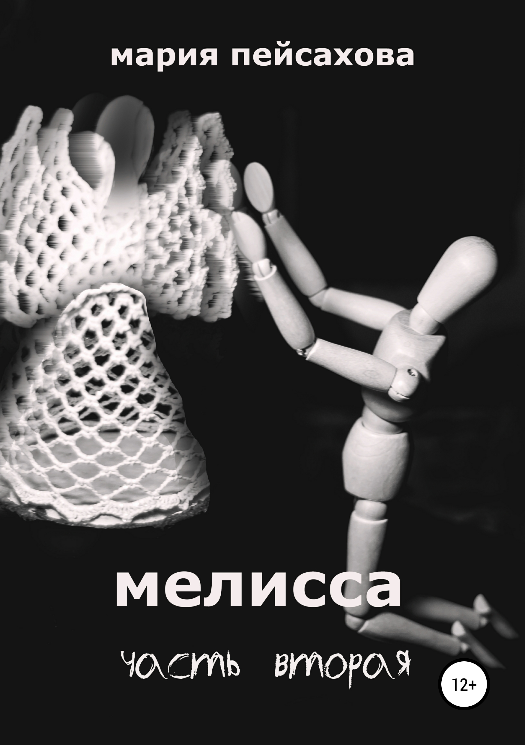 Обложка книги «Мелисса. Часть 2»