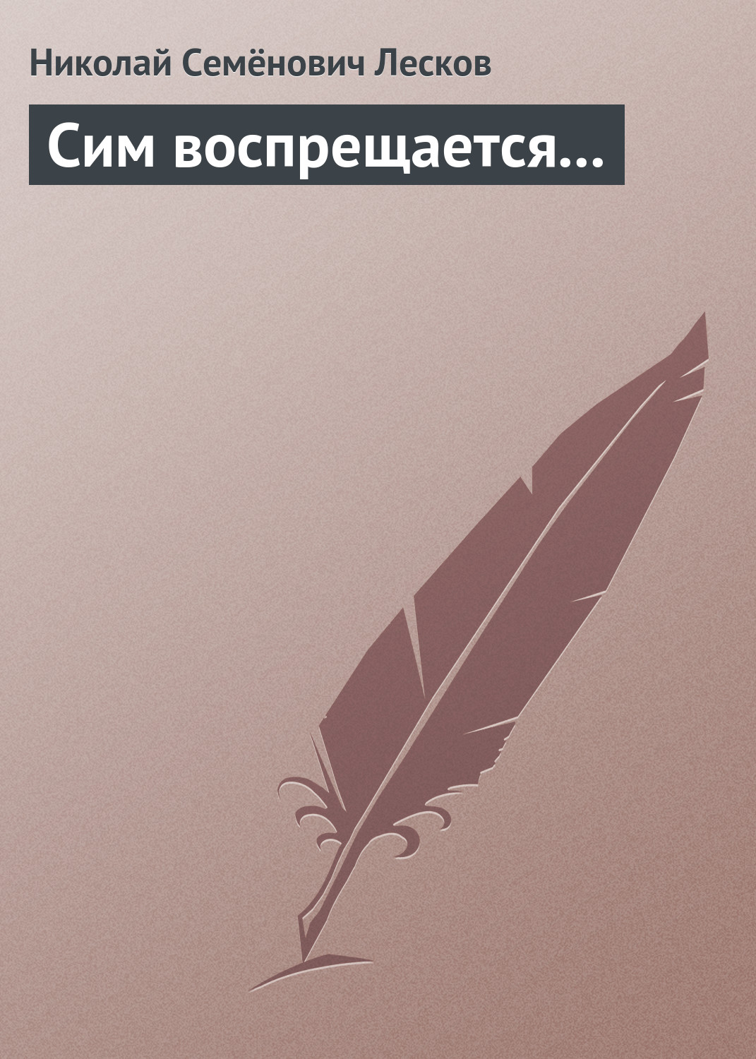 Обложка книги «Сим воспрещается…»