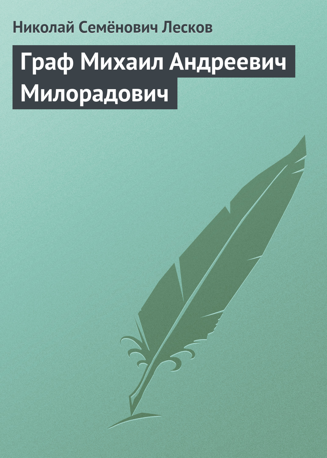 Обложка книги «Граф Михаил Андреевич Милорадович»