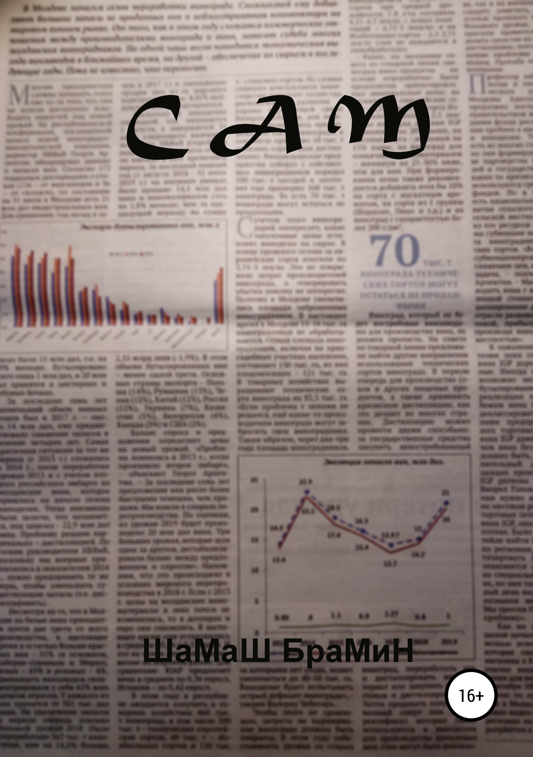 Обложка книги «Сам»