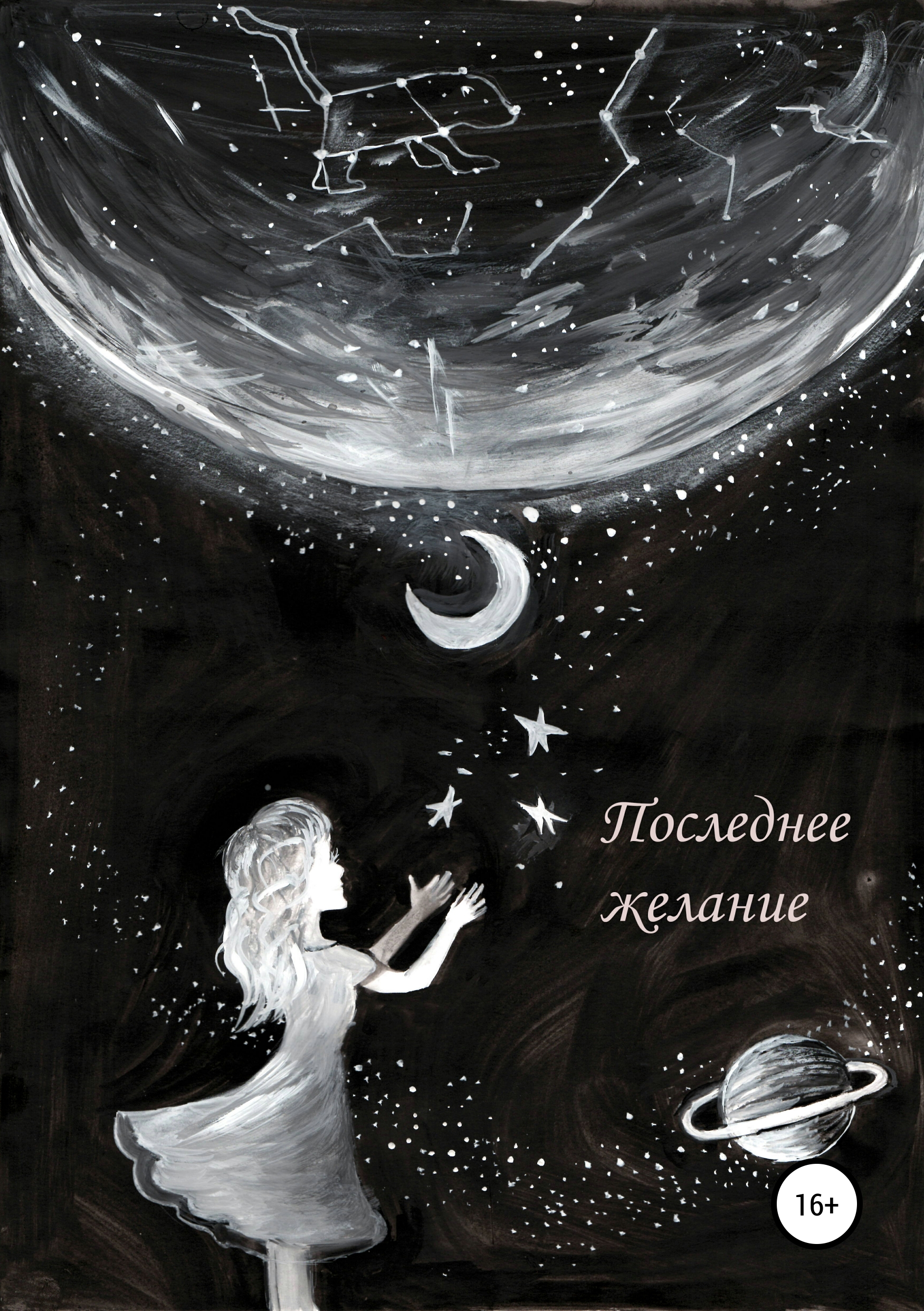 Обложка книги «Последнее желание»