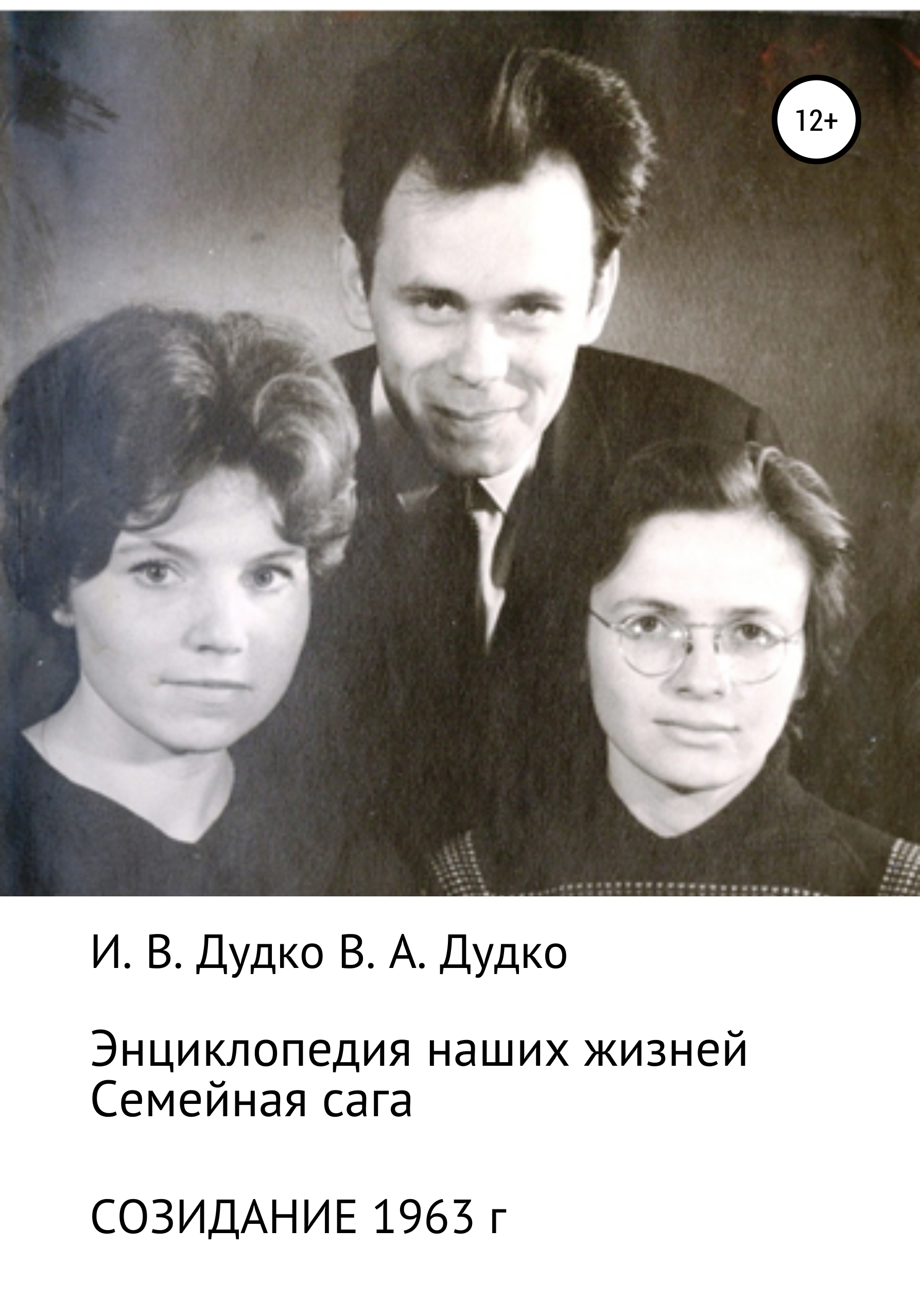 Обложка книги «Энциклопедия наших жизней. Семейная сага. Созидание. 1963 год»