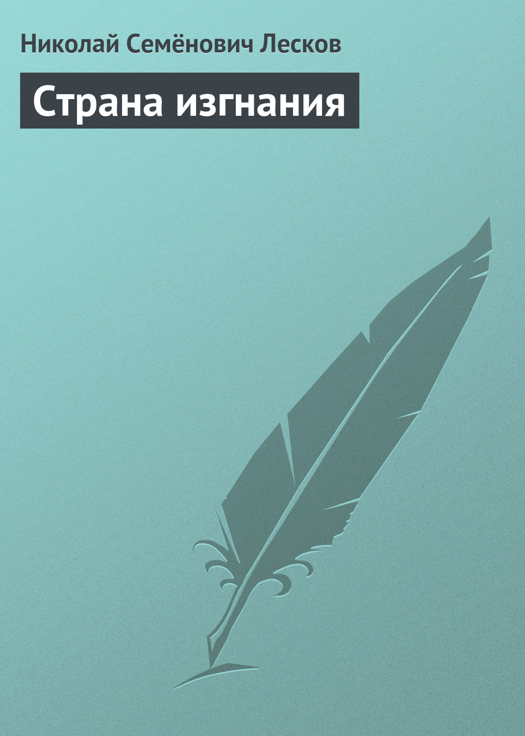 Обложка книги «Страна изгнания»