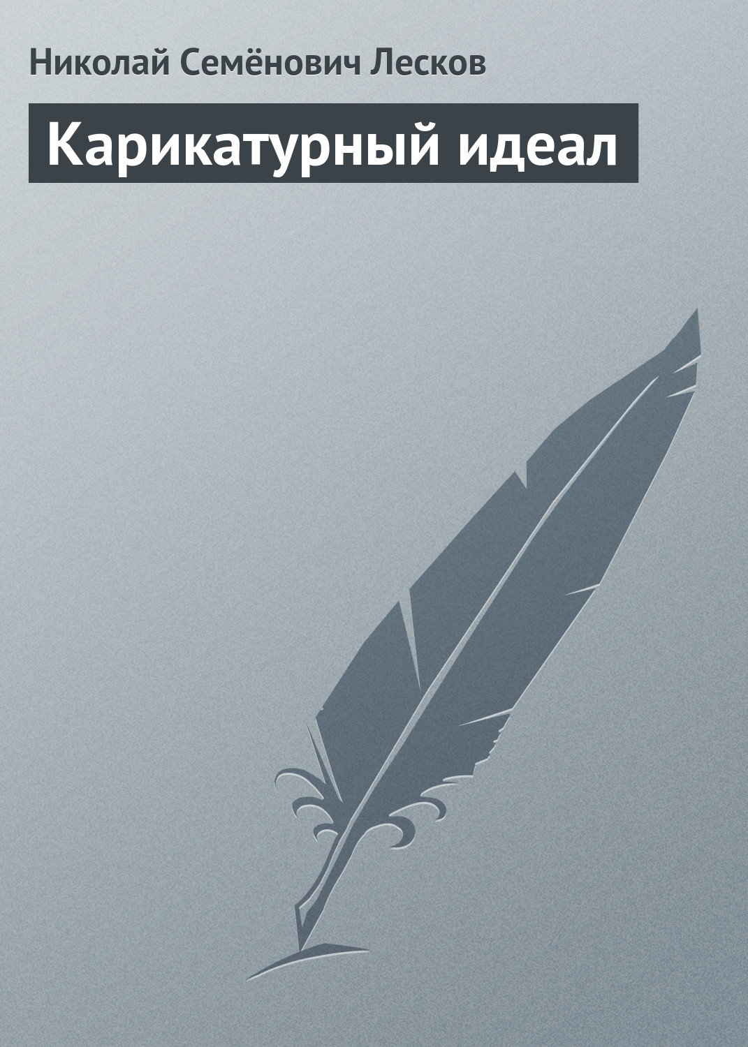 Обложка книги «Карикатурный идеал»