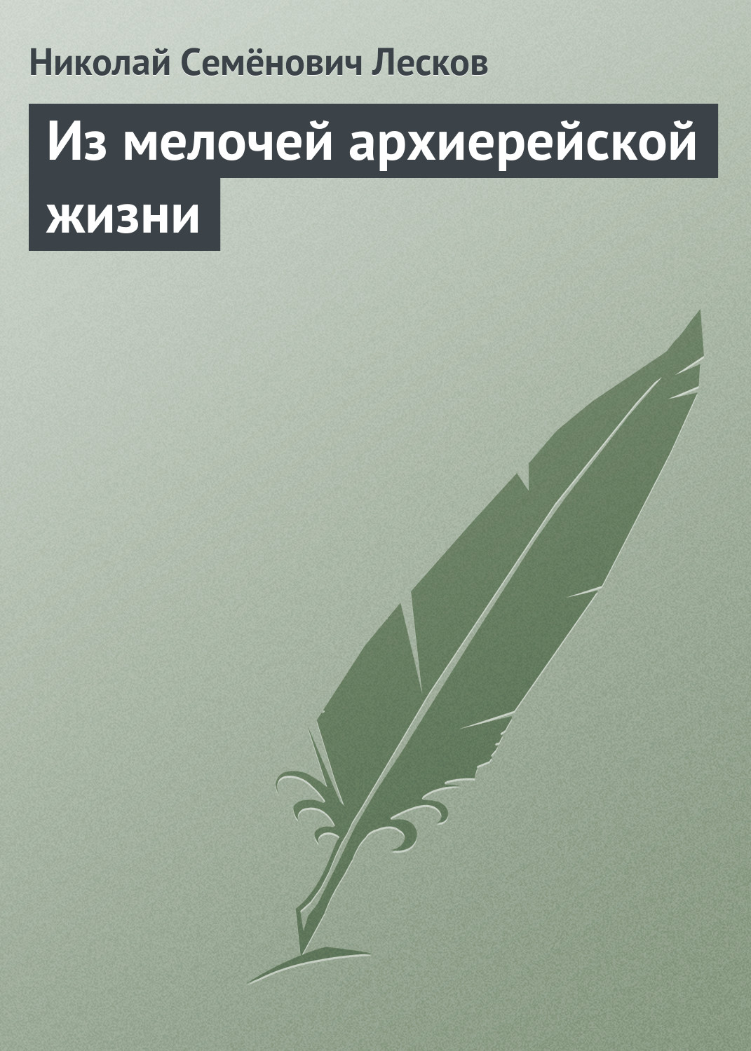 Обложка книги «Из мелочей архиерейской жизни»