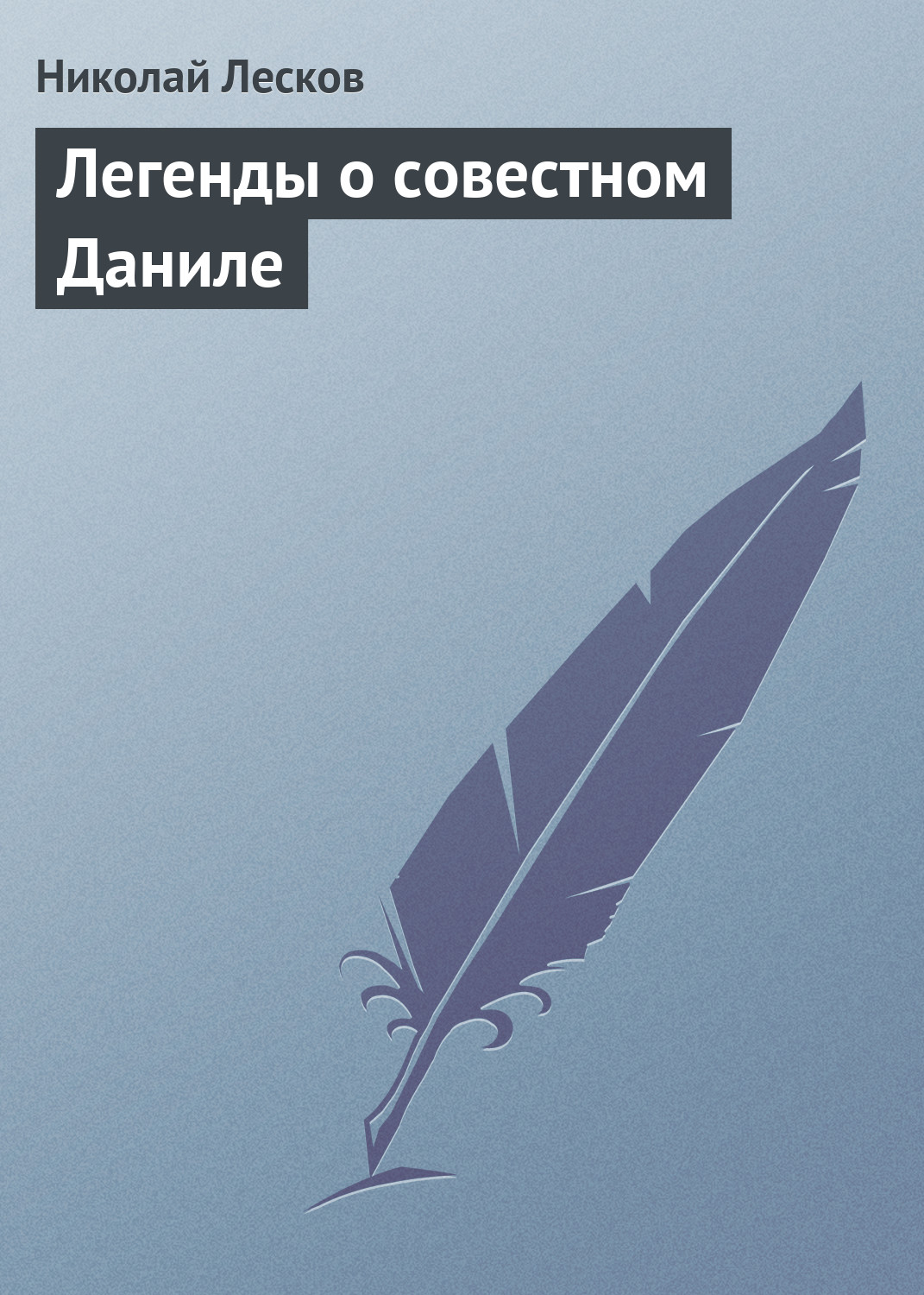 Обложка книги «Легенды о совестном Даниле»