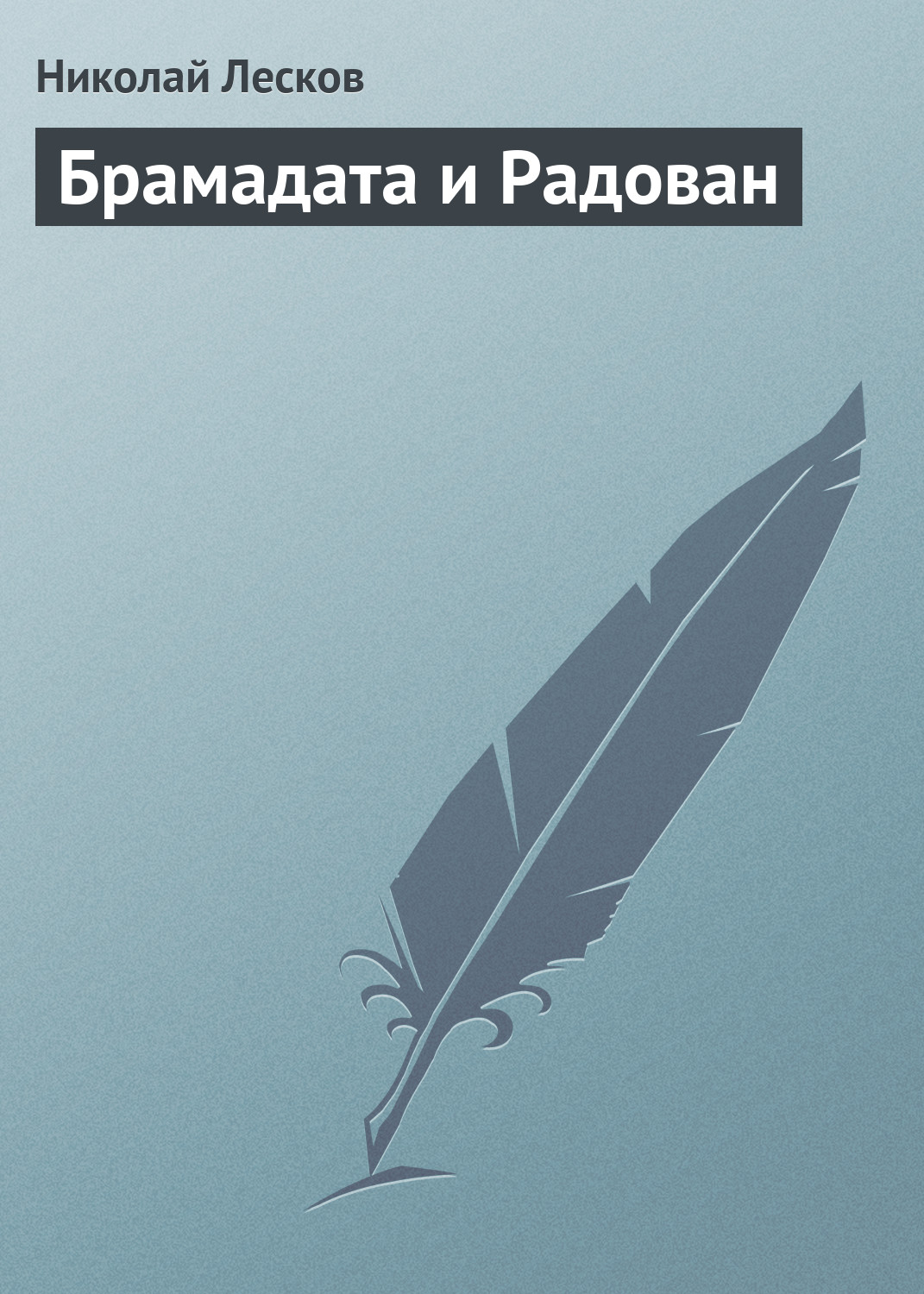 Обложка книги «Брамадата и Радован»