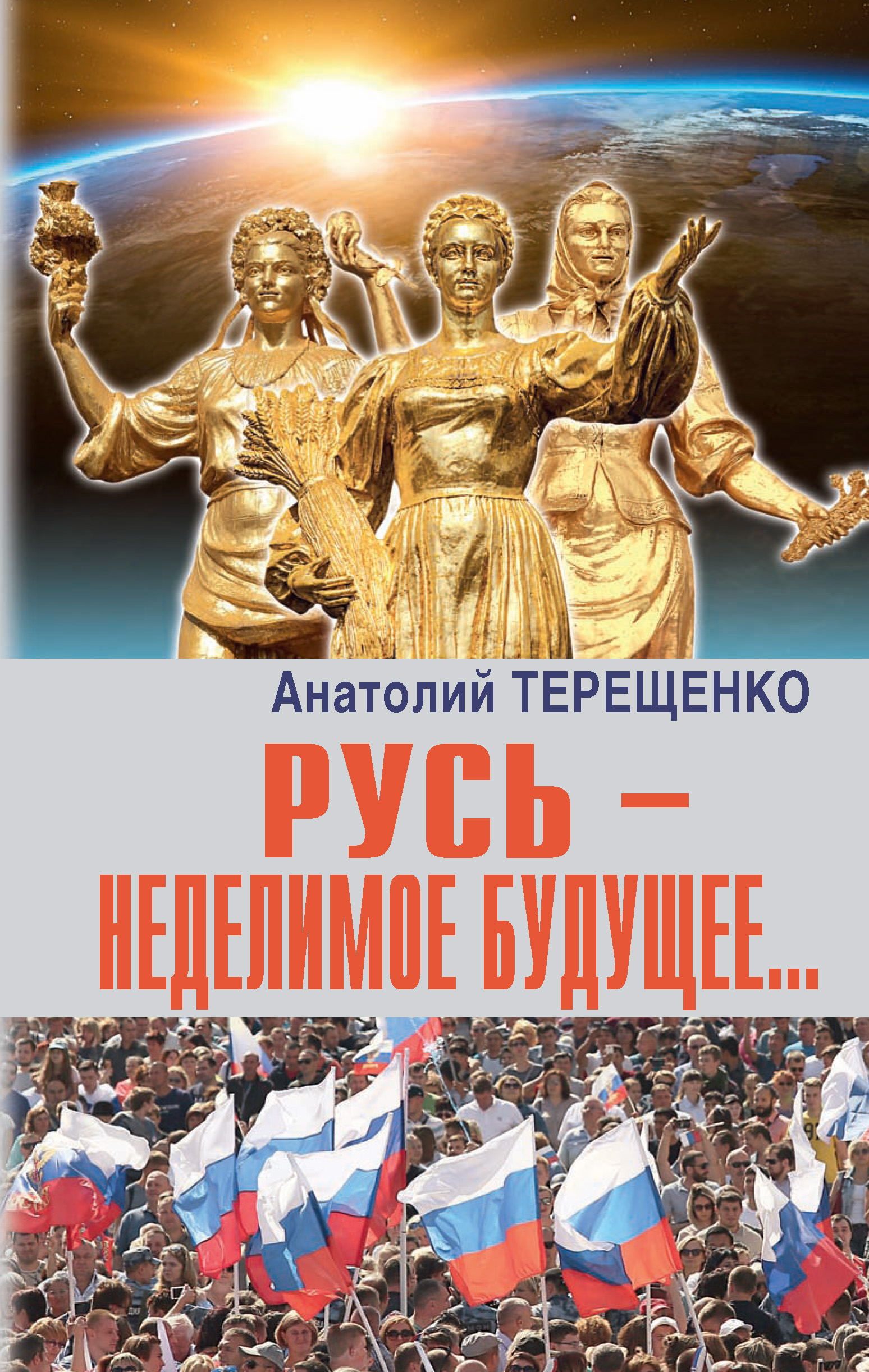 Обложка книги «Русь – неделимое будущее…»