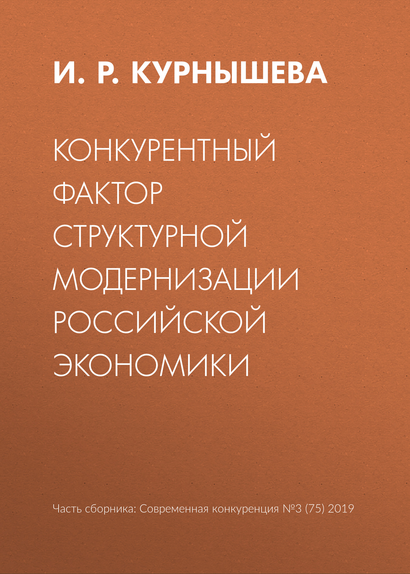 Обложка книги «Конкурентный фактор структурной модернизации российской экономики»