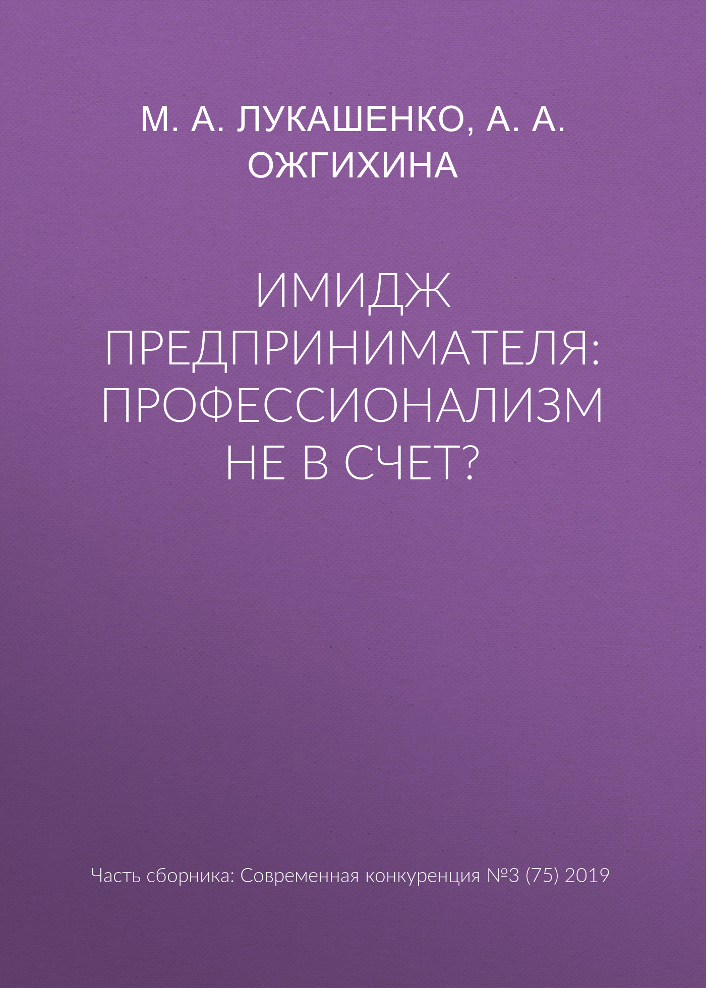 Обложка книги «Имидж предпринимателя: профессионализм не в счет?»