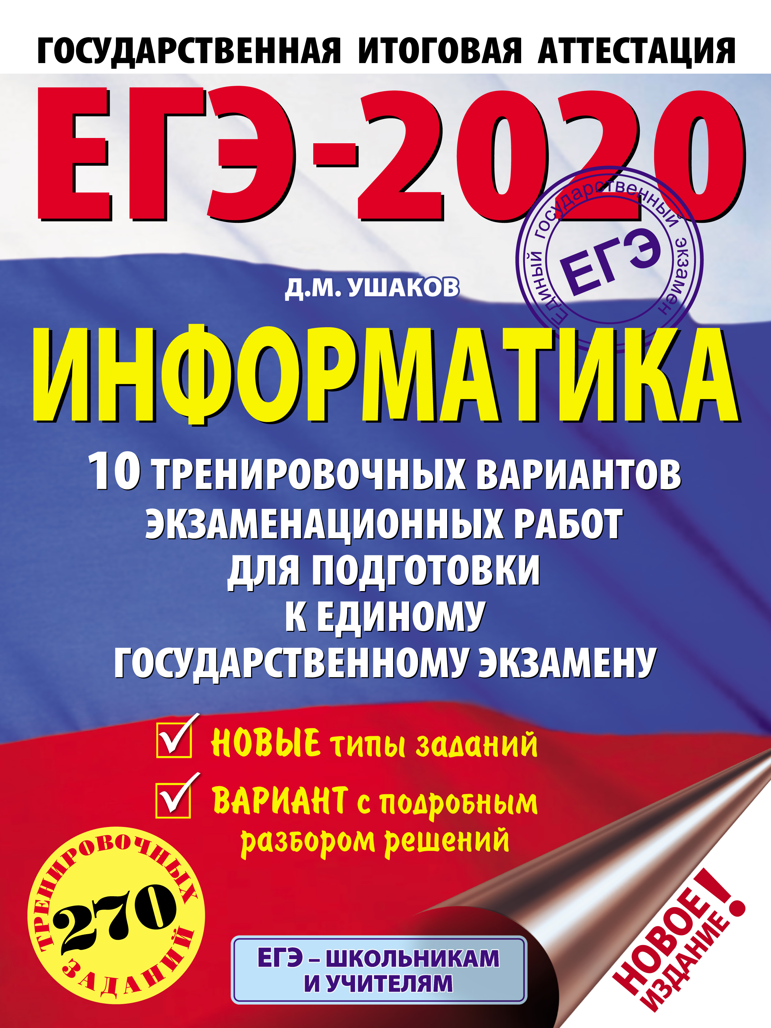 Обложка книги «ЕГЭ-2020. Информатика. 10 тренировочных вариантов экзаменационных работ для подготовки к единому государственному экзамену»