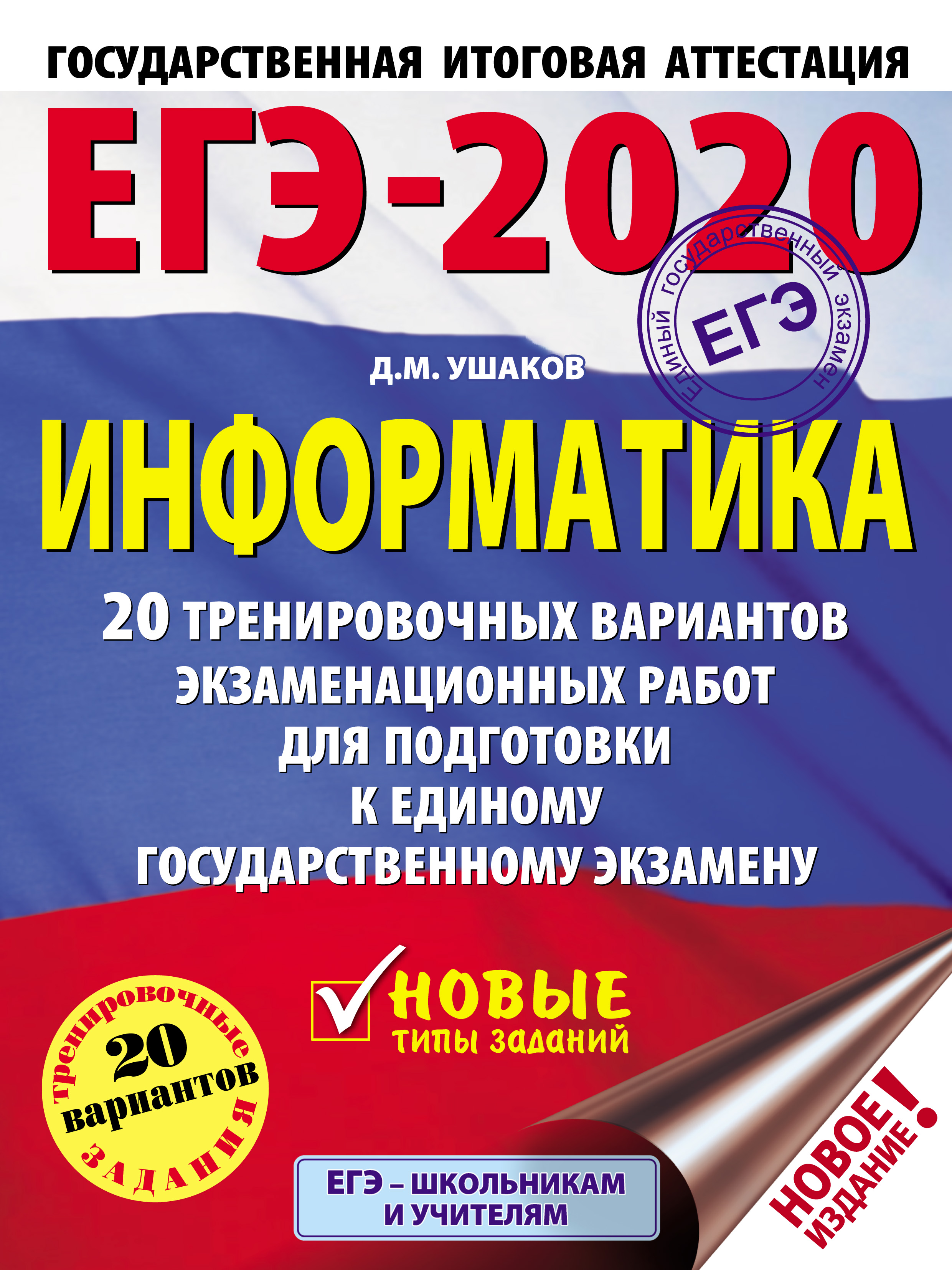 Обложка книги «ЕГЭ-2020. Информатика. 20 тренировочных вариантов экзаменационных работ для подготовки к единому государственному экзамену»