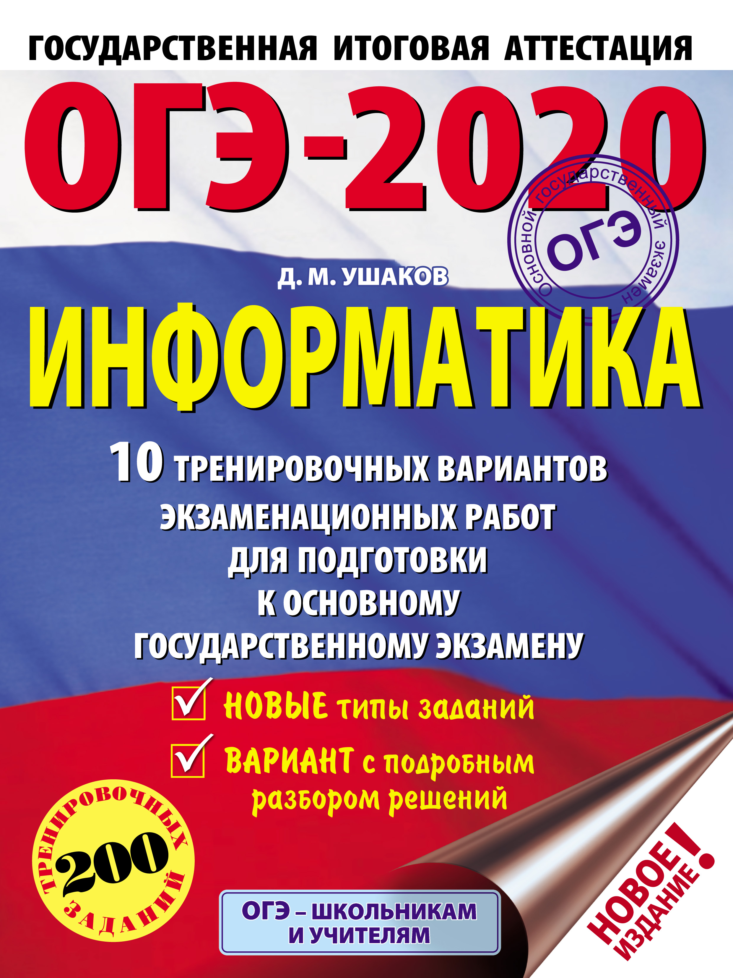 Обложка книги «ОГЭ-2020. Информатика. 10 тренировочных вариантов экзаменационных работ для подготовки к основному государственному экзамену»