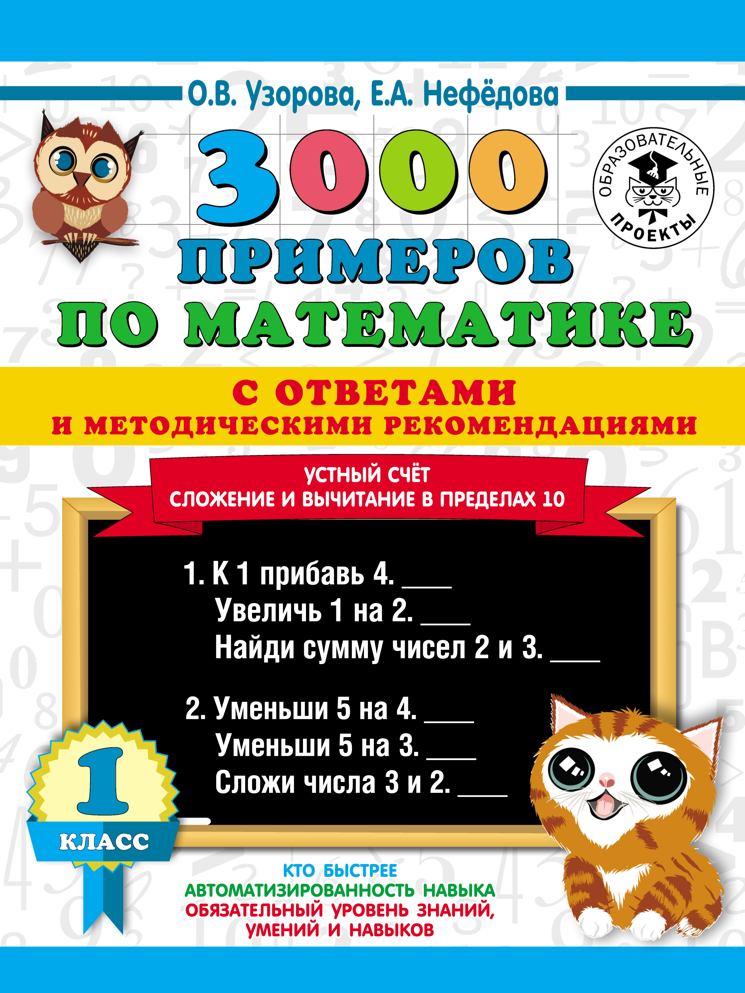 Обложка книги «3000 примеров по математике с ответами и методическими рекомендациями. Устный счёт. Сложение и вычитание в пределах 10. 1 класс»