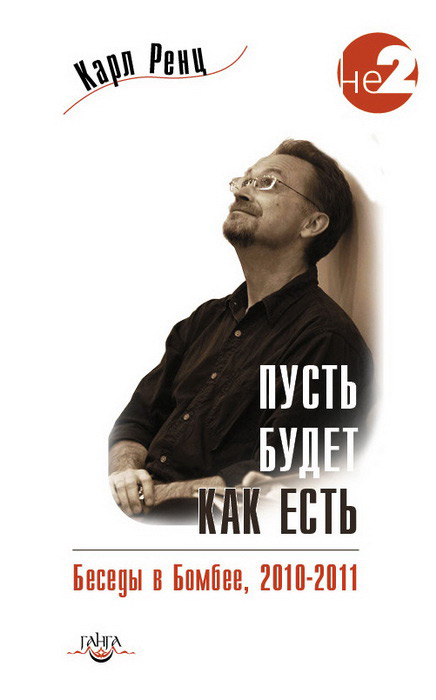 Обложка книги «Пусть будет как есть. Беседы в Бомбее. 2010–2011»