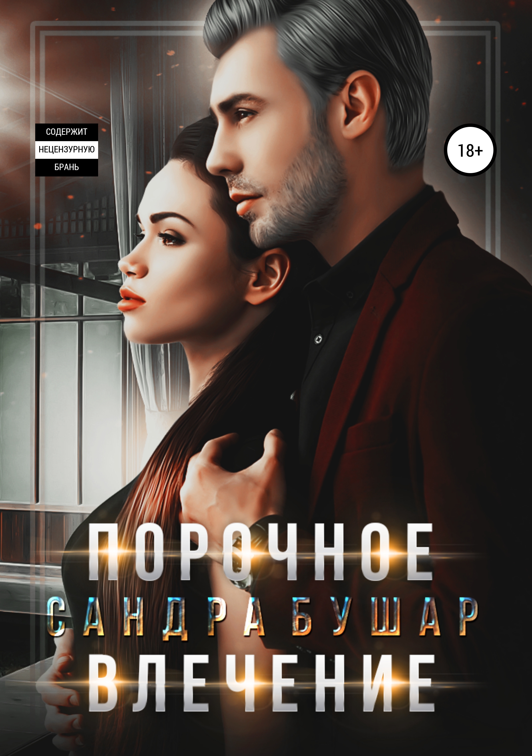 Обложка книги «Порочное влечение»