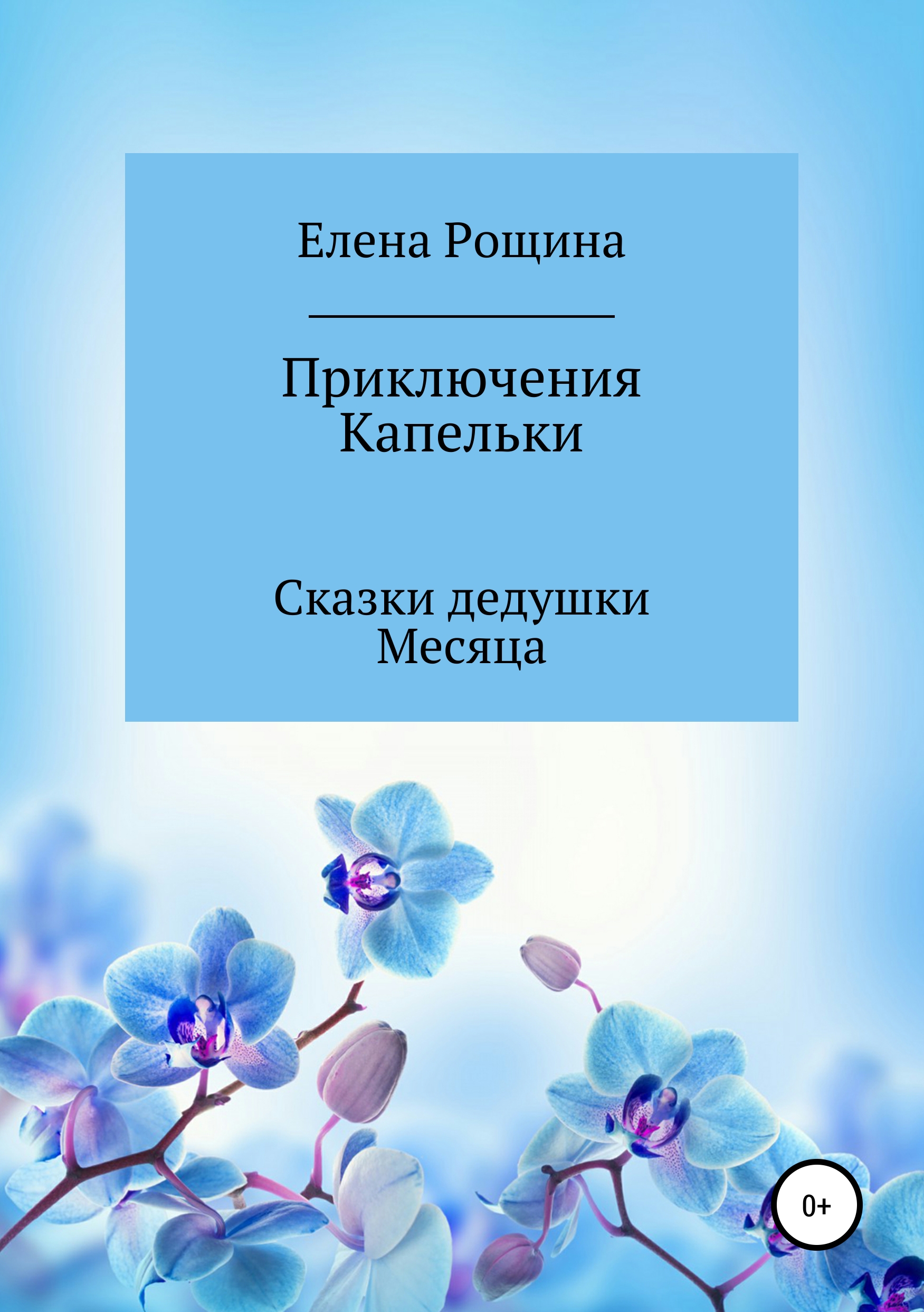 Обложка книги «Приключения Капельки. Сказки дедушки Месяца»
