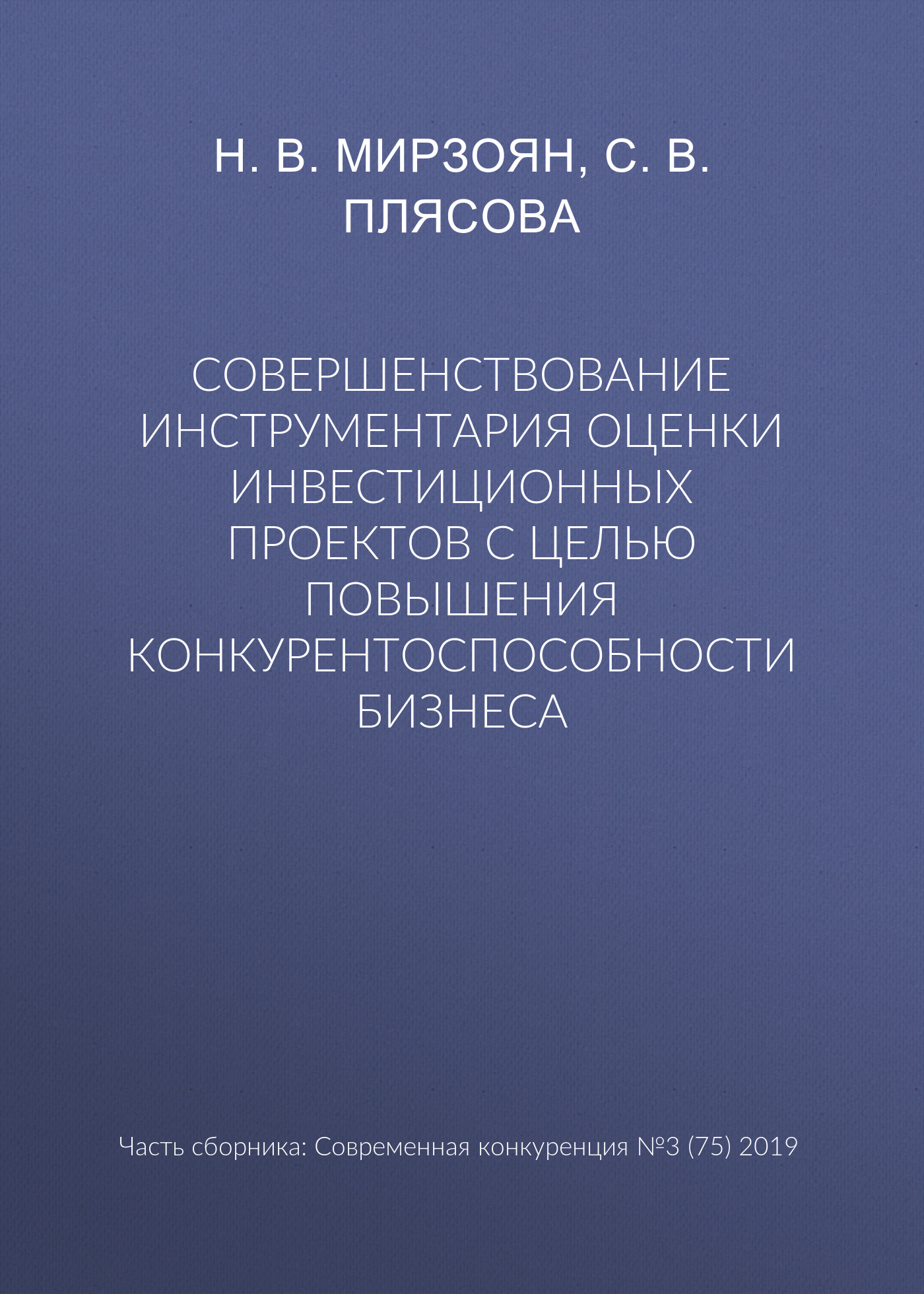 Обложка книги «Совершенствование инструментария оценки инвестиционных проектов с целью повышения конкурентоспособности бизнеса»