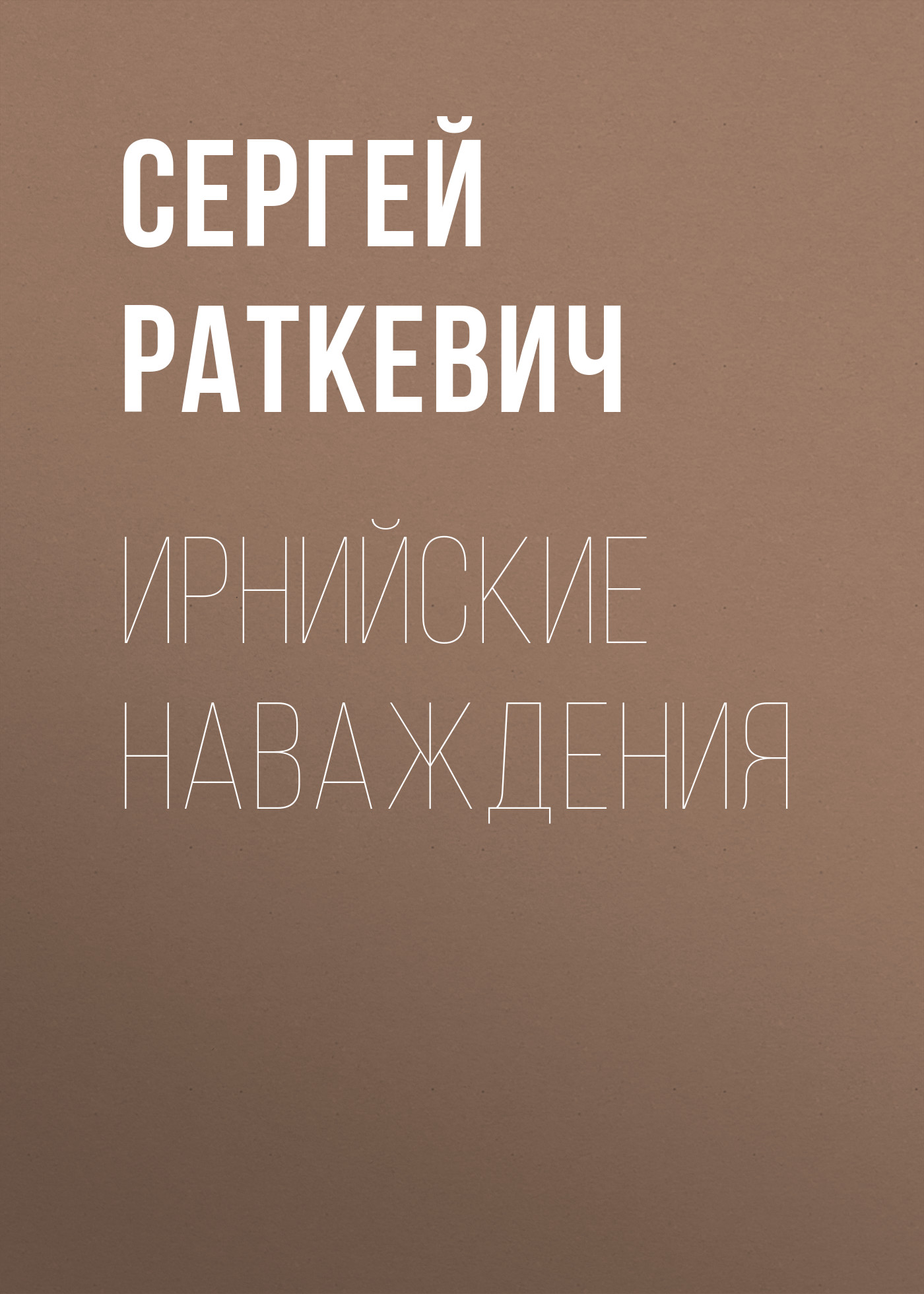 Обложка книги «Ирнийские наваждения»