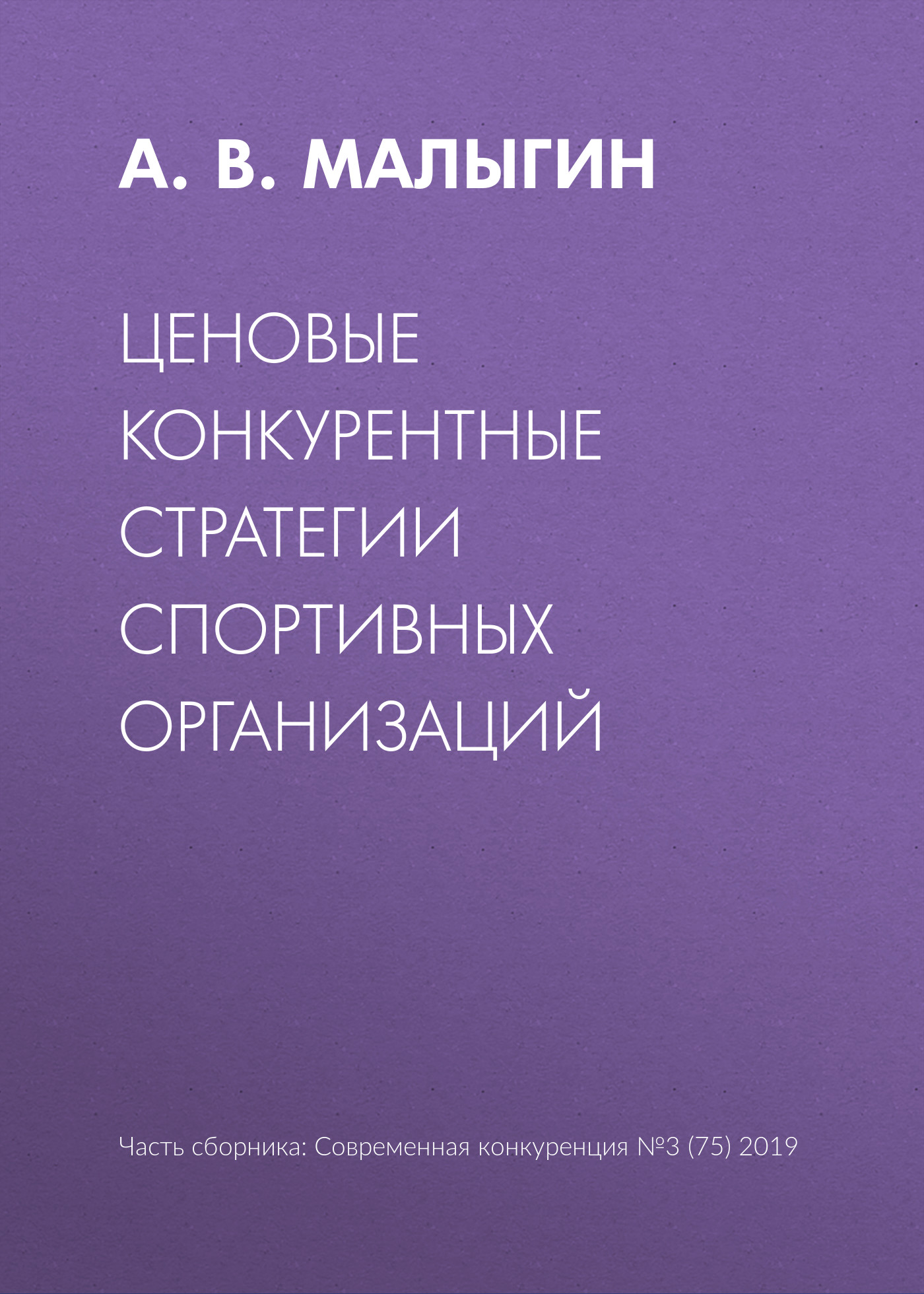 Обложка книги «Ценовые конкурентные стратегии спортивных организаций»
