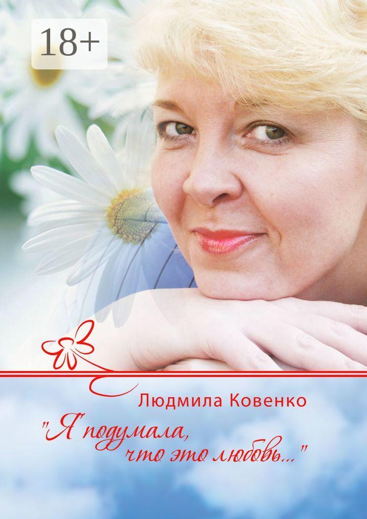 Обложка книги «Я подумала, что это любовь…»
