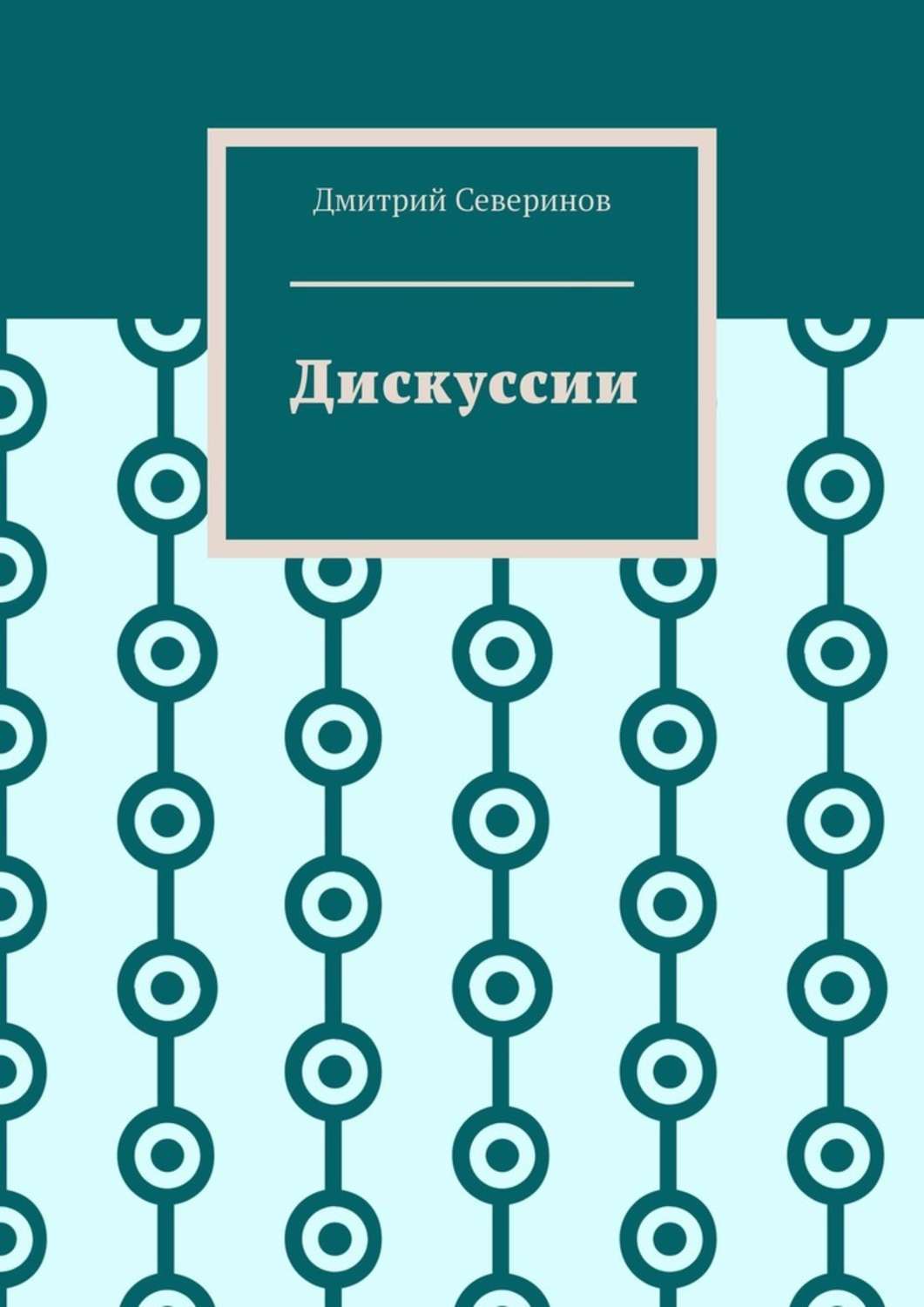 Обложка книги «Дискуссии»