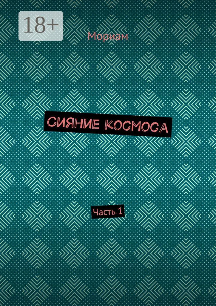 Обложка книги «Сияние космоса. Часть 1»