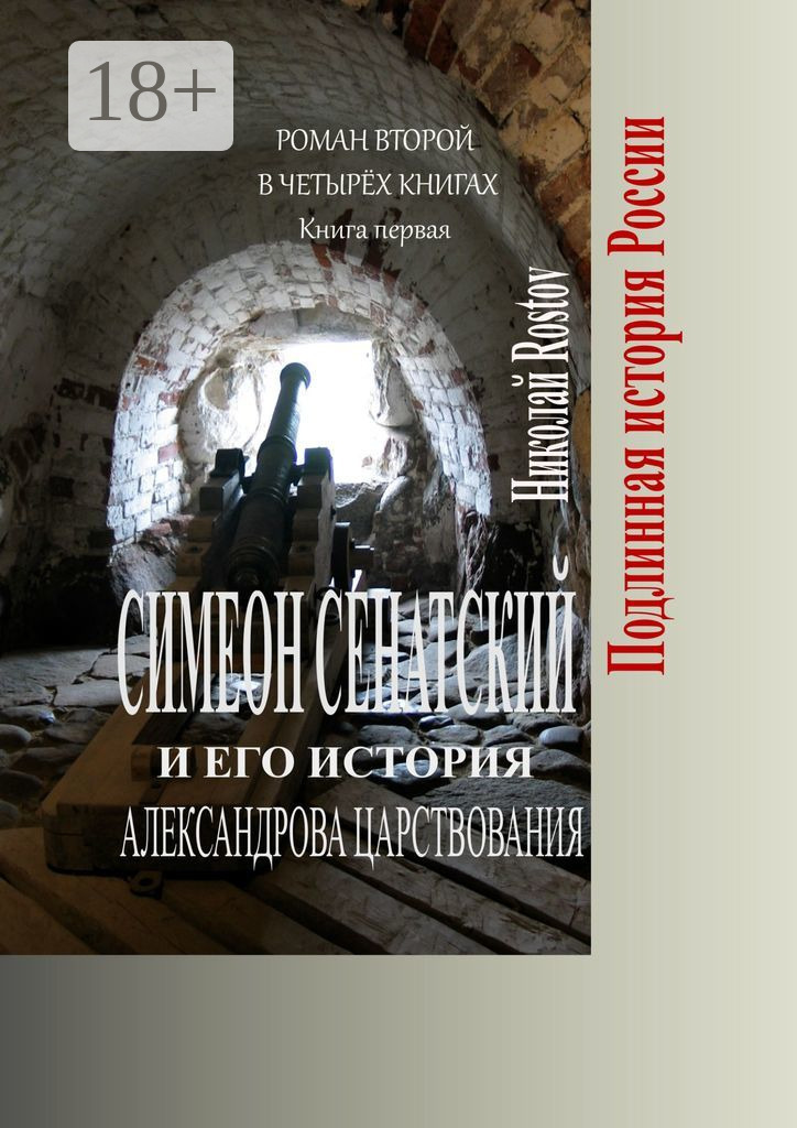Обложка книги «Симеон Сенатский и его история Александрова царствования. Роман второй в четырёх книгах. Книга первая»