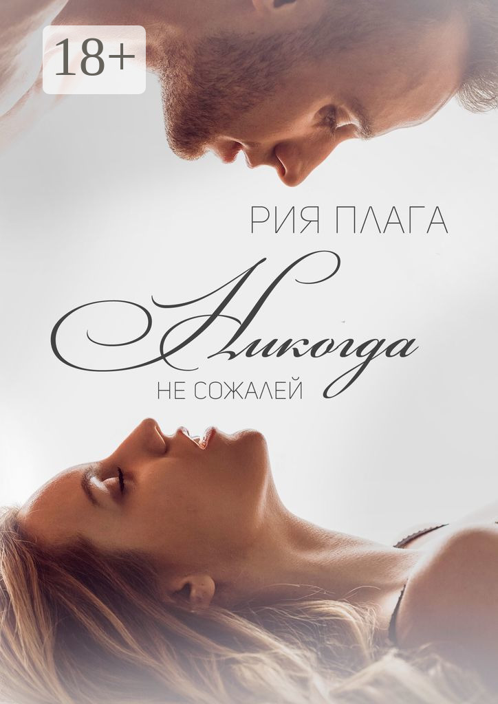 Обложка книги «Никогда не сожалей»
