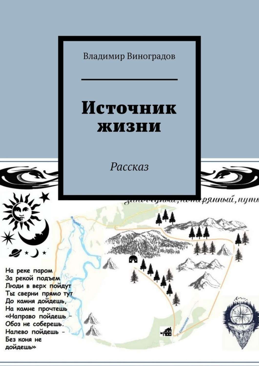 Обложка книги «Источник жизни. Рассказ»