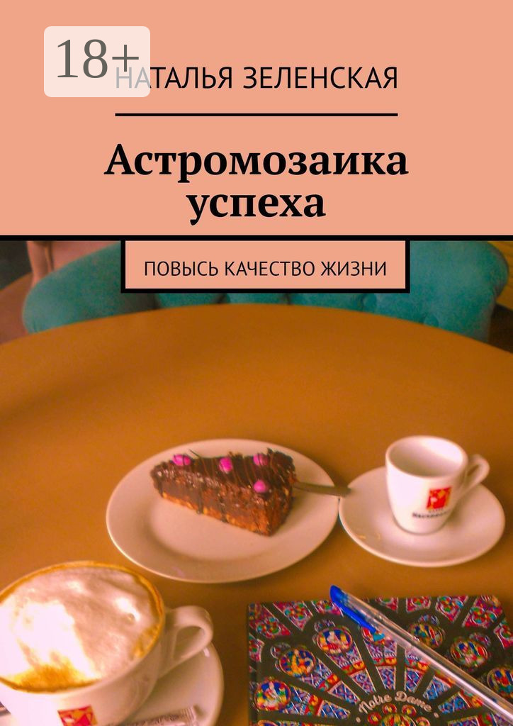 Обложка книги «Астромозаика успеха. Повысь качество жизни»