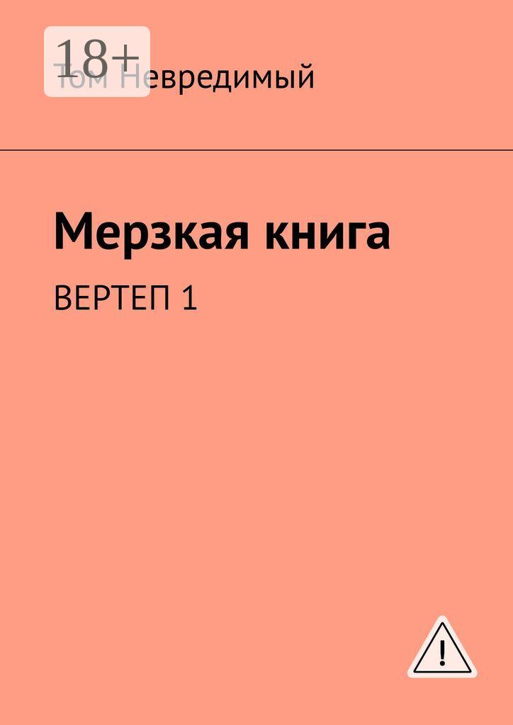 Обложка книги «Мерзкая книга. ВЕРТЕП 1»