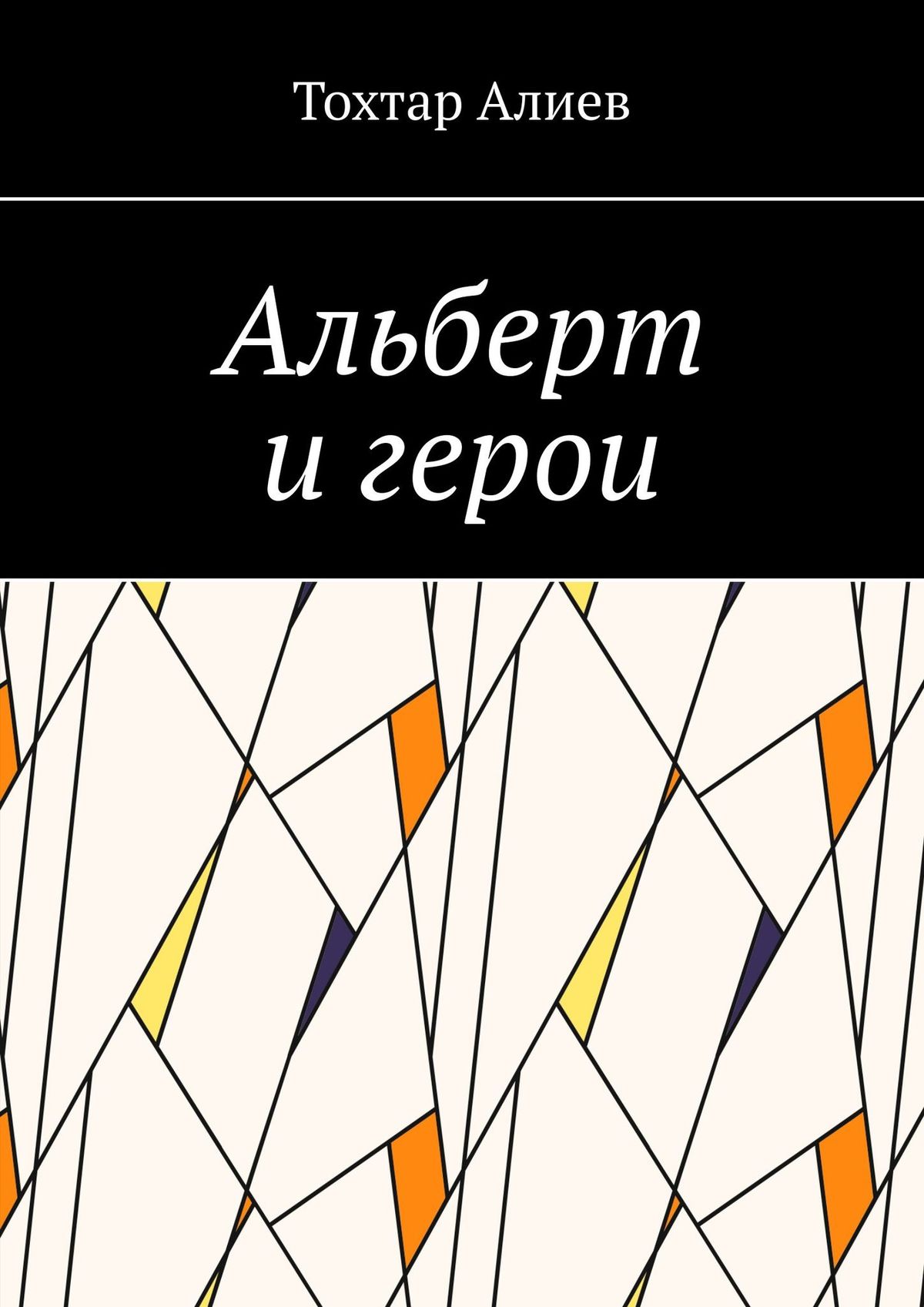 Обложка книги «Альберт и герои»