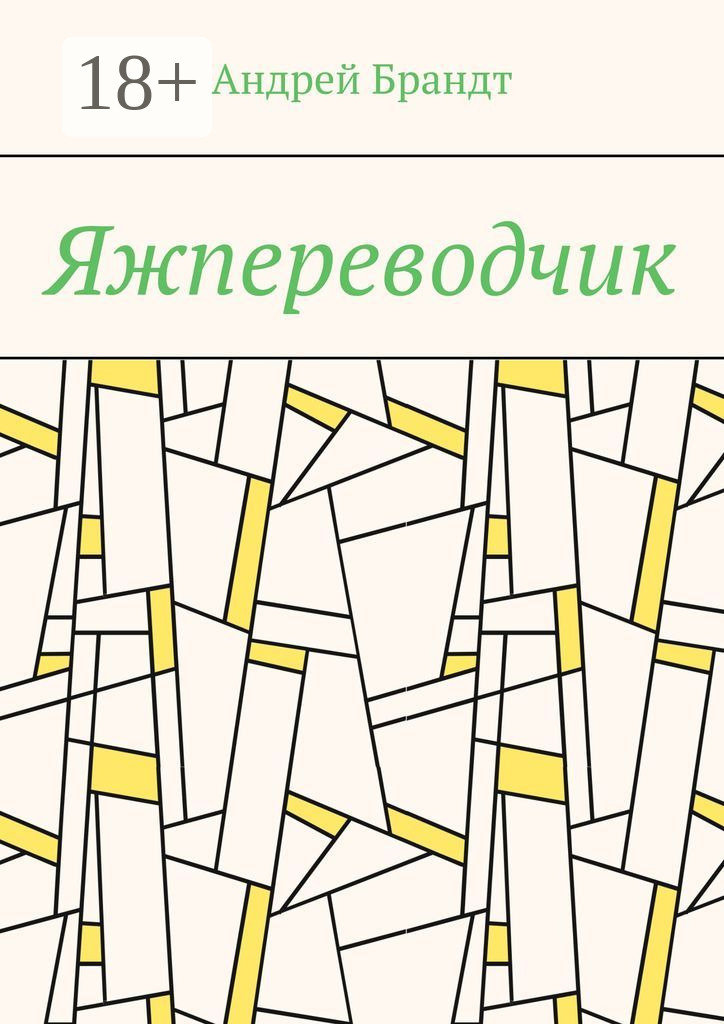 Обложка книги «Яжпереводчик»