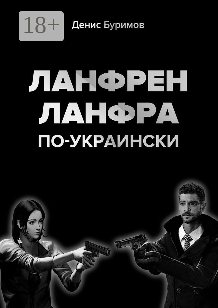 Обложка книги «Ланфрен-ланфра по-украински»