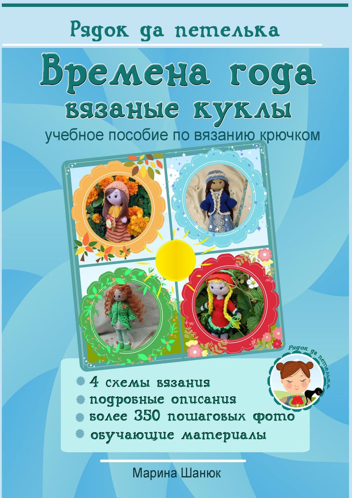 Обложка книги «Времена года. Вязаные куклы. Учебное пособие по вязанию крючком»