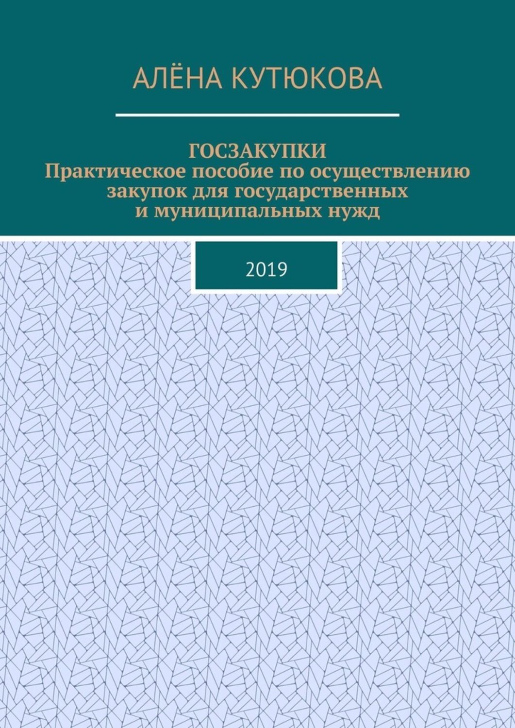 Обложка книги «ГОСЗАКУПКИ. Практическое пособие по осуществлению закупок для государственных и муниципальных нужд. 2019»