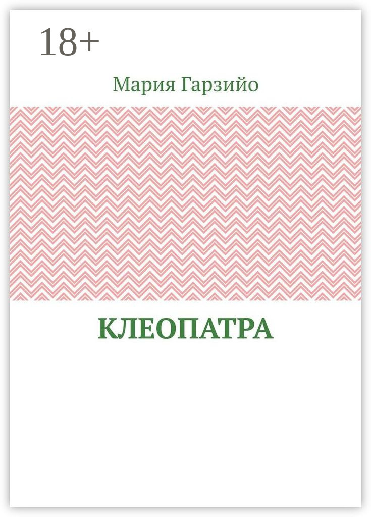 Обложка книги «Клеопатра»
