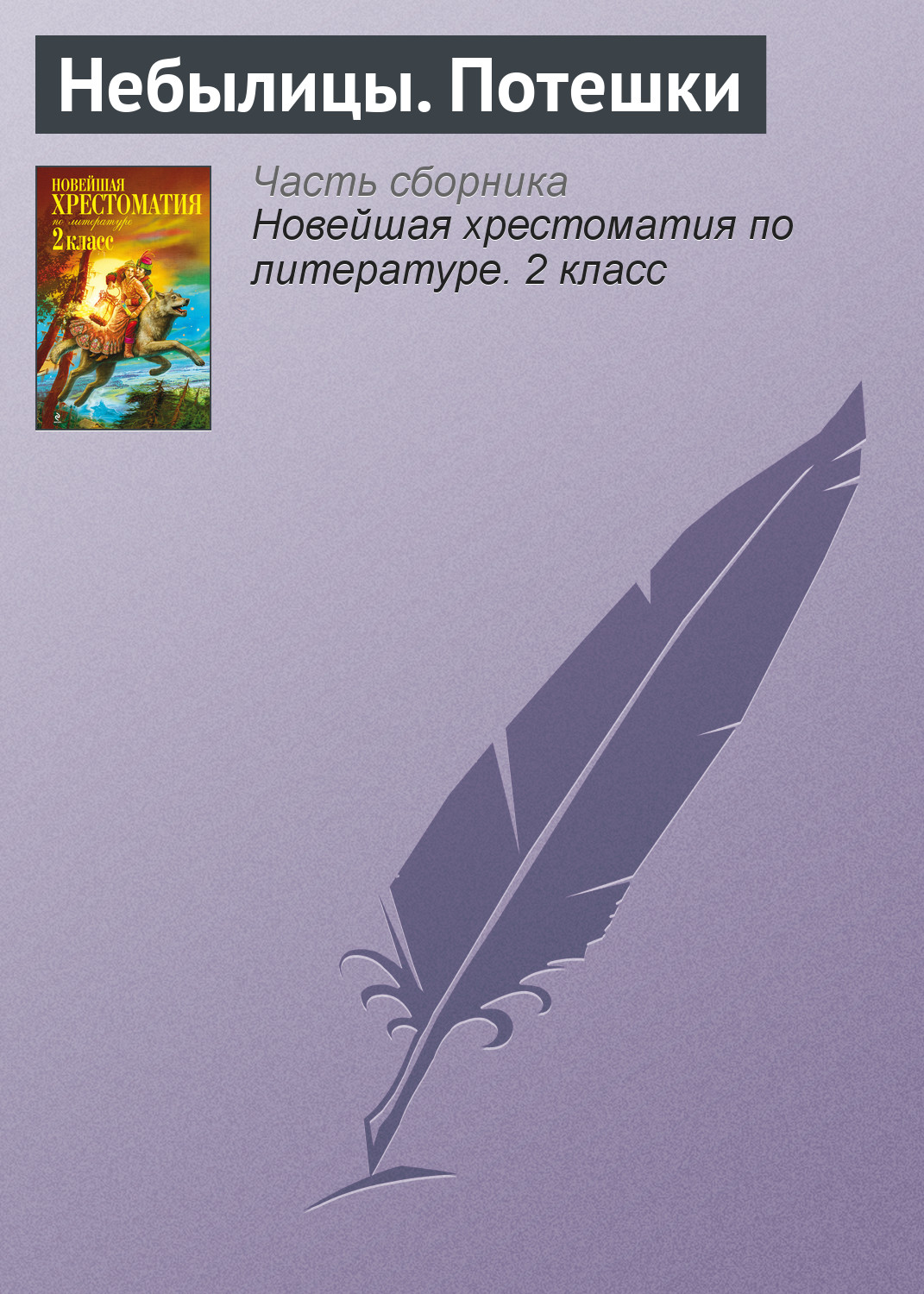 Обложка книги «Небылицы. Потешки»