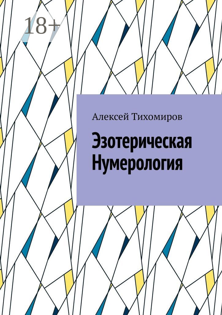 Обложка книги «Эзотерическая нумерология. Цифровая жизнь. Книга третья»