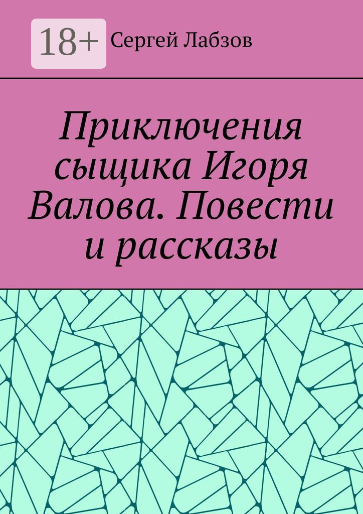 Обложка книги «Приключения сыщика Игоря Валова. Повести и рассказы»