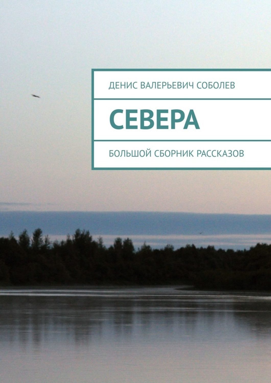 Обложка книги «Севера. Большой сборник рассказов»