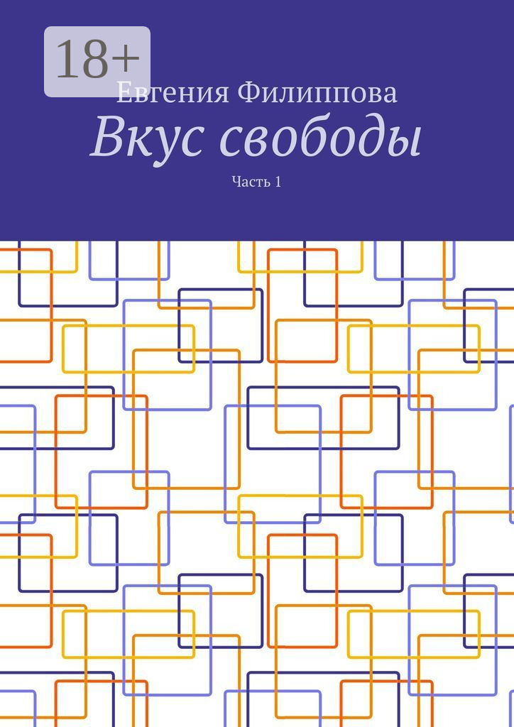 Обложка книги «Вкус свободы. Часть 1»